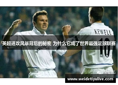 英超进攻风暴背后的秘密 为什么它成了世界最强足球联赛
