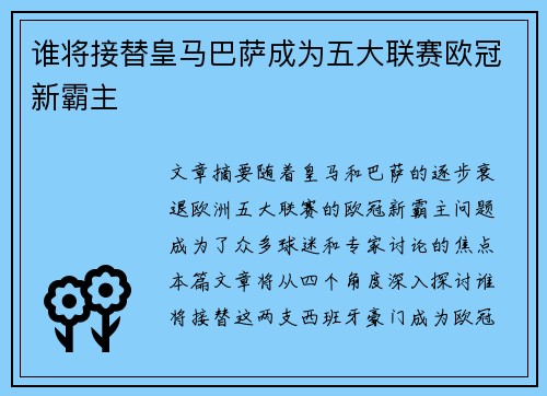 谁将接替皇马巴萨成为五大联赛欧冠新霸主