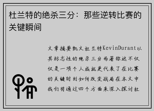 杜兰特的绝杀三分：那些逆转比赛的关键瞬间