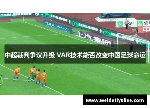 中超裁判争议升级 VAR技术能否改变中国足球命运