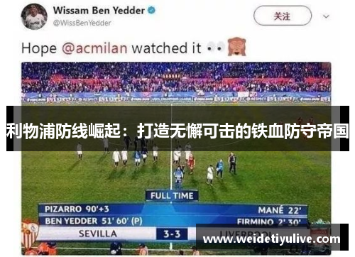 利物浦防线崛起：打造无懈可击的铁血防守帝国