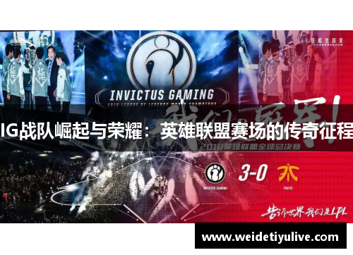 IG战队崛起与荣耀：英雄联盟赛场的传奇征程
