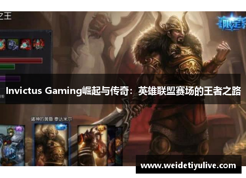 Invictus Gaming崛起与传奇：英雄联盟赛场的王者之路