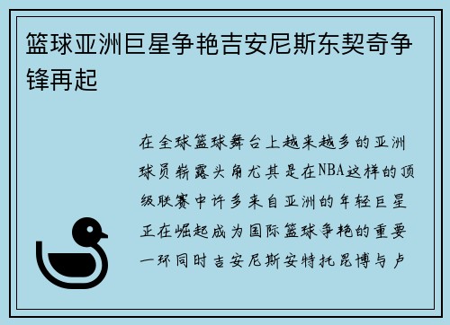 篮球亚洲巨星争艳吉安尼斯东契奇争锋再起