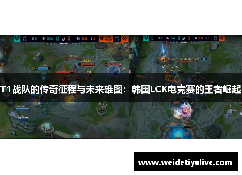 T1战队的传奇征程与未来雄图：韩国LCK电竞赛的王者崛起