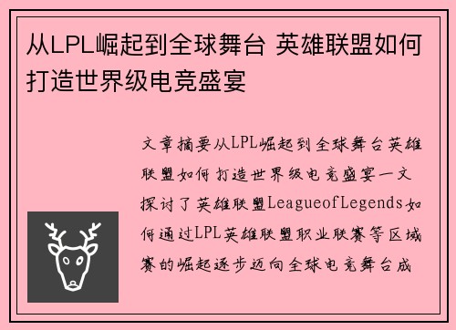 从LPL崛起到全球舞台 英雄联盟如何打造世界级电竞盛宴