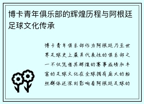 博卡青年俱乐部的辉煌历程与阿根廷足球文化传承