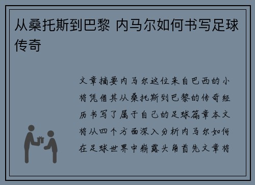从桑托斯到巴黎 内马尔如何书写足球传奇