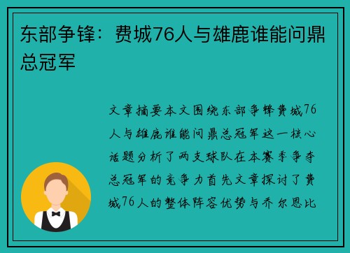 东部争锋：费城76人与雄鹿谁能问鼎总冠军