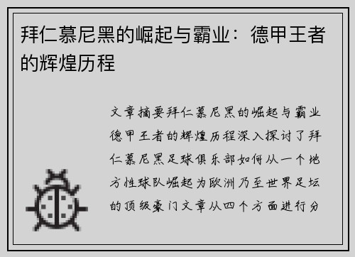 拜仁慕尼黑的崛起与霸业：德甲王者的辉煌历程