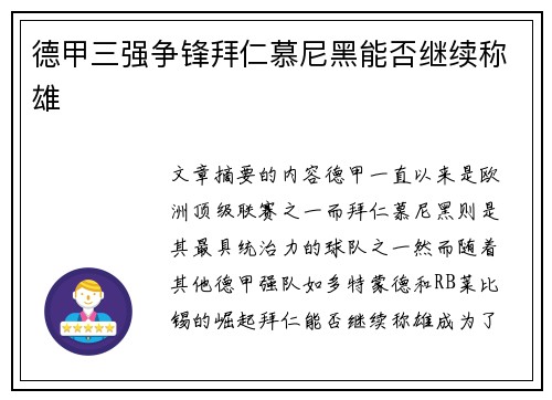 德甲三强争锋拜仁慕尼黑能否继续称雄