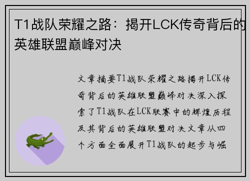 T1战队荣耀之路：揭开LCK传奇背后的英雄联盟巅峰对决