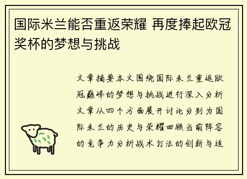 国际米兰能否重返荣耀 再度捧起欧冠奖杯的梦想与挑战