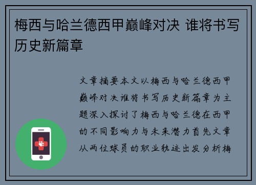 梅西与哈兰德西甲巅峰对决 谁将书写历史新篇章