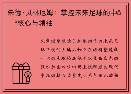 朱德·贝林厄姆：掌控未来足球的中场核心与领袖