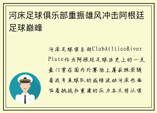 河床足球俱乐部重振雄风冲击阿根廷足球巅峰