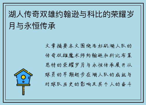湖人传奇双雄约翰逊与科比的荣耀岁月与永恒传承