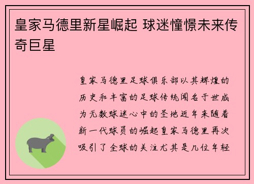 皇家马德里新星崛起 球迷憧憬未来传奇巨星