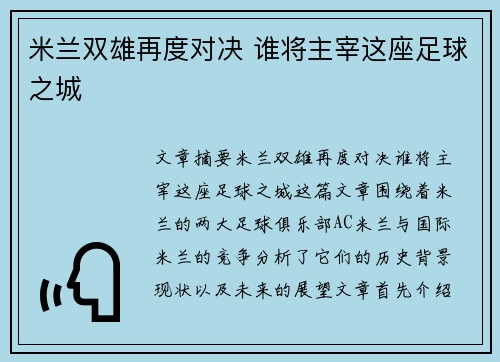 米兰双雄再度对决 谁将主宰这座足球之城