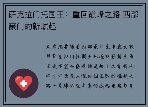 萨克拉门托国王：重回巅峰之路 西部豪门的新崛起