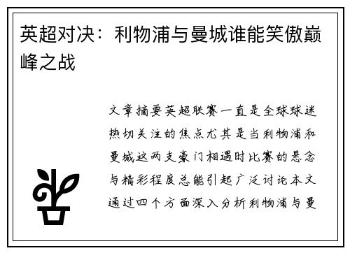 英超对决：利物浦与曼城谁能笑傲巅峰之战