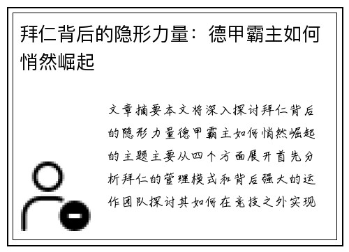 拜仁背后的隐形力量：德甲霸主如何悄然崛起