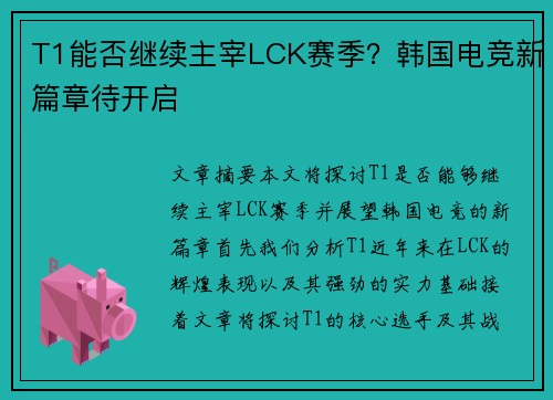 T1能否继续主宰LCK赛季？韩国电竞新篇章待开启