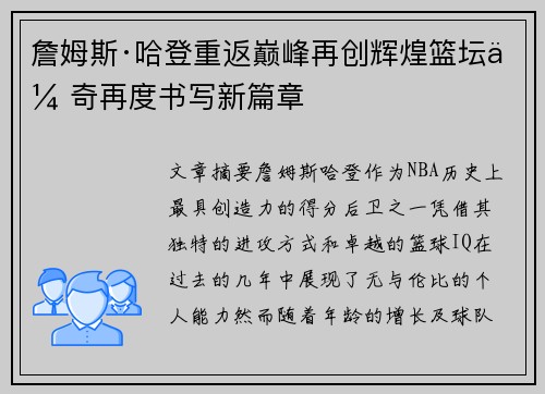 詹姆斯·哈登重返巅峰再创辉煌篮坛传奇再度书写新篇章