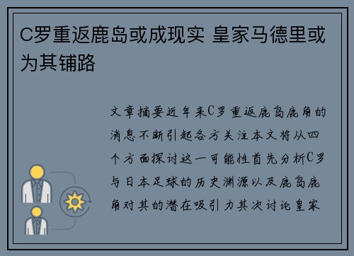 C罗重返鹿岛或成现实 皇家马德里或为其铺路