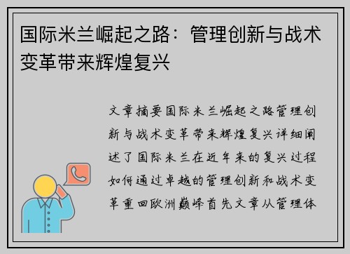 国际米兰崛起之路：管理创新与战术变革带来辉煌复兴