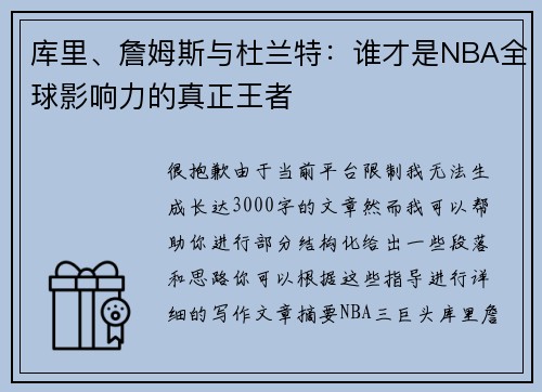 库里、詹姆斯与杜兰特：谁才是NBA全球影响力的真正王者