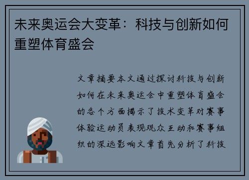 未来奥运会大变革：科技与创新如何重塑体育盛会