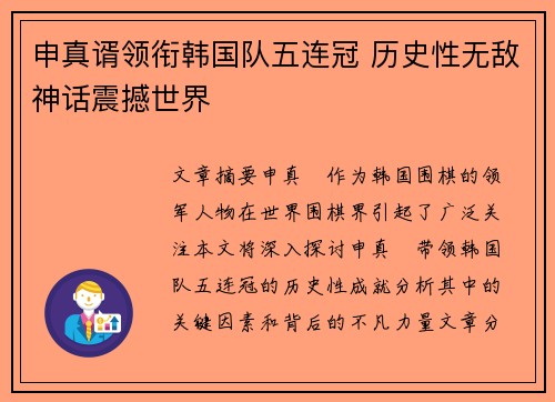 申真谞领衔韩国队五连冠 历史性无敌神话震撼世界