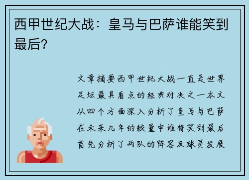 西甲世纪大战：皇马与巴萨谁能笑到最后？
