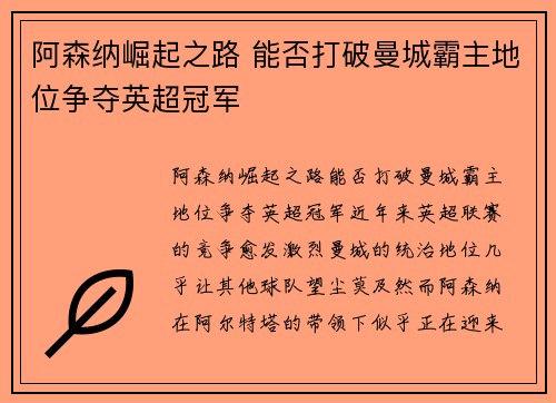 阿森纳崛起之路 能否打破曼城霸主地位争夺英超冠军