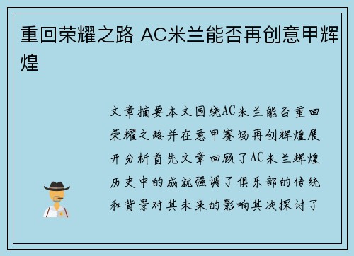重回荣耀之路 AC米兰能否再创意甲辉煌