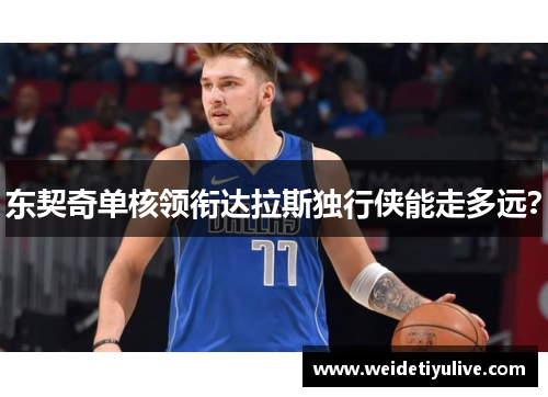 东契奇单核领衔达拉斯独行侠能走多远？