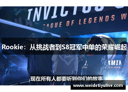 Rookie：从挑战者到S8冠军中单的荣耀崛起