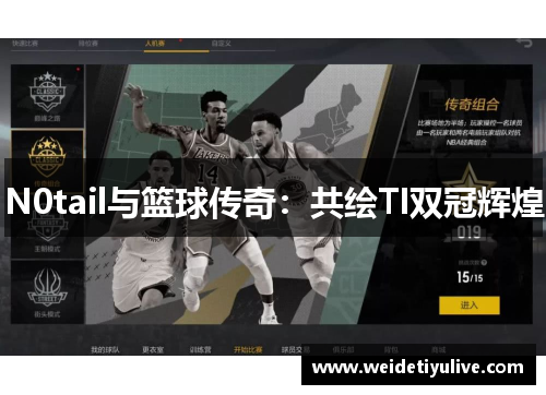 N0tail与篮球传奇：共绘TI双冠辉煌