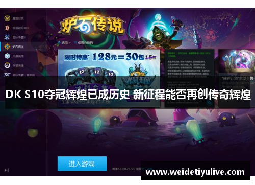 DK S10夺冠辉煌已成历史 新征程能否再创传奇辉煌