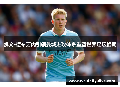 凯文·德布劳内引领曼城进攻体系重塑世界足坛格局