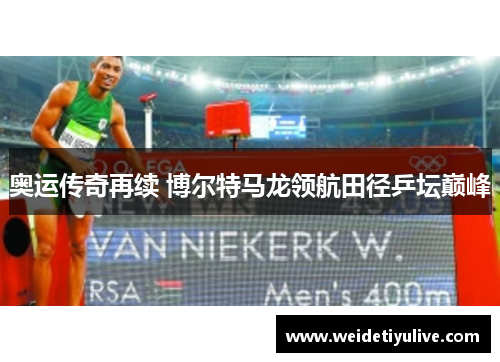 奥运传奇再续 博尔特马龙领航田径乒坛巅峰