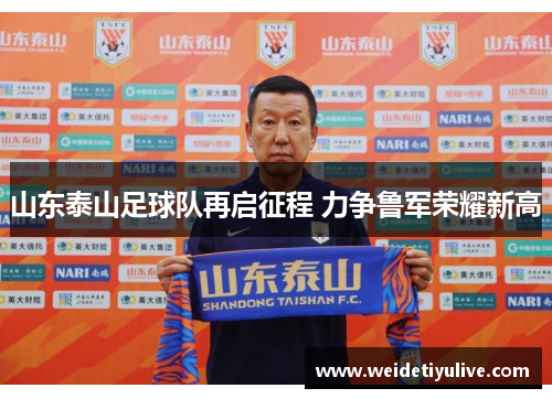 山东泰山足球队再启征程 力争鲁军荣耀新高