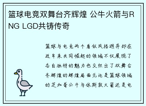 篮球电竞双舞台齐辉煌 公牛火箭与RNG LGD共铸传奇