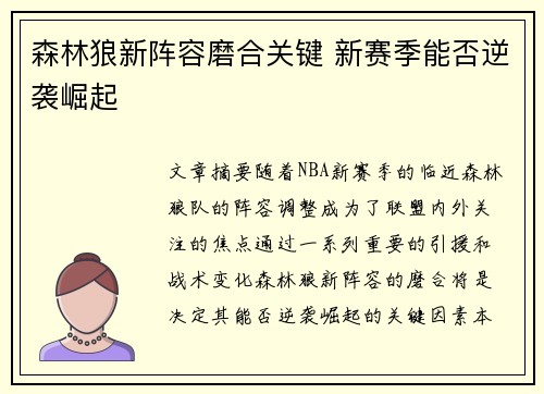 森林狼新阵容磨合关键 新赛季能否逆袭崛起