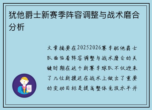 犹他爵士新赛季阵容调整与战术磨合分析