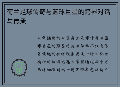 荷兰足球传奇与篮球巨星的跨界对话与传承