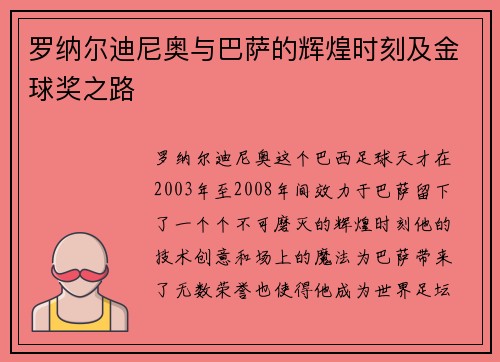 罗纳尔迪尼奥与巴萨的辉煌时刻及金球奖之路
