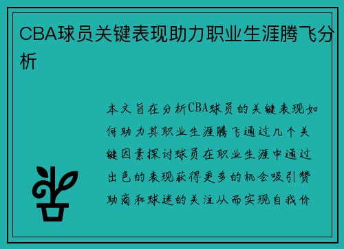 CBA球员关键表现助力职业生涯腾飞分析